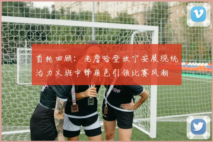 首轮回顾：老詹哈登坎宁安展现统治力文班中锋角色引领比赛风潮