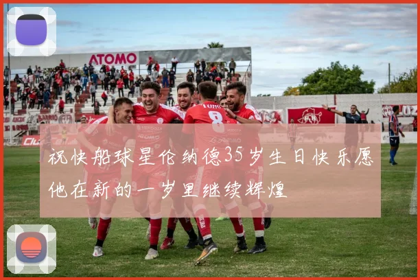 祝快船球星伦纳德35岁生日快乐愿他在新的一岁里继续辉煌