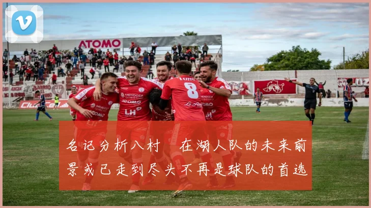 名记分析八村塁在湖人队的未来前景或已走到尽头不再是球队的首选目标