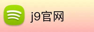 j9官网 Logo